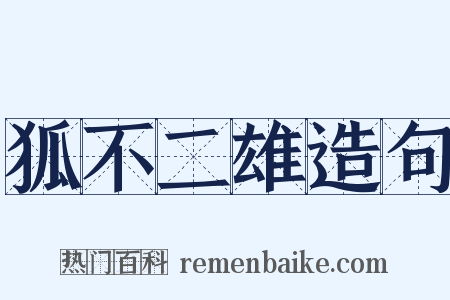 狐不二雄造句是什么意思的图片